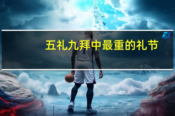 五礼九拜中最重的礼节