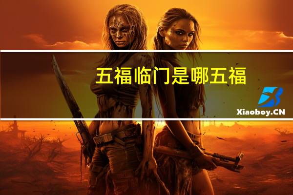 五福临门是哪五福