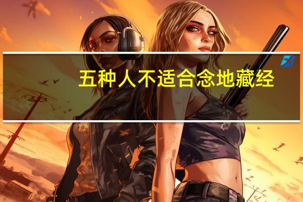 五种人不适合念地藏经（地藏王菩萨生日禁忌）