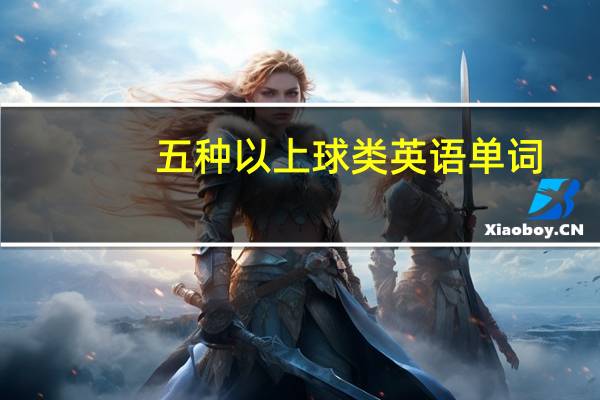 五种以上球类英语单词