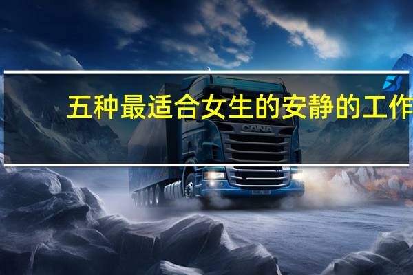 五种最适合女生的安静的工作
