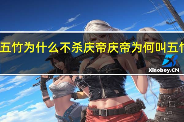 五竹为什么不杀庆帝 庆帝为何叫五竹老五