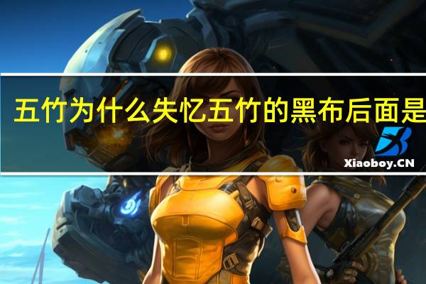 五竹为什么失忆 五竹的黑布后面是什么