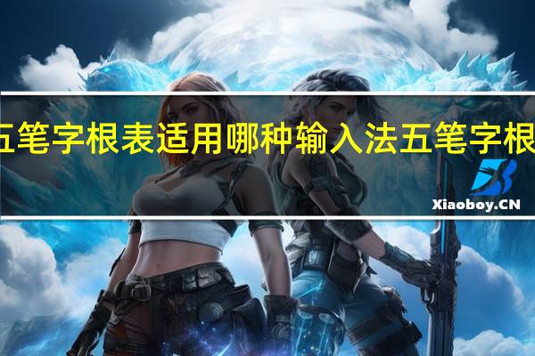 五笔字根表适用哪种输入法 五笔字根表键盘
