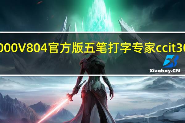 五笔打字专家ccit3000V804官方版五笔打字专家ccit3000V804官方版功能简介
