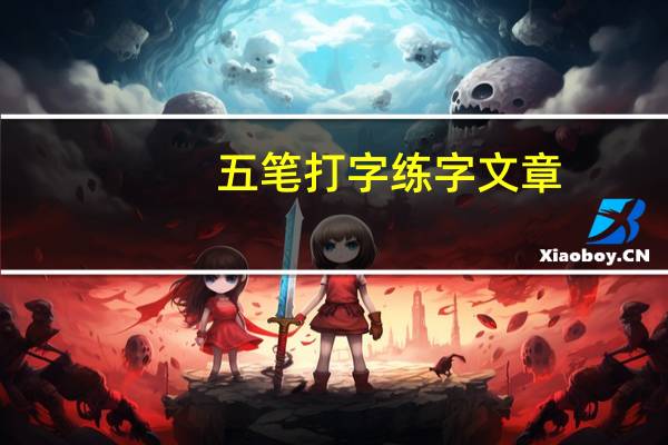 五笔打字练字文章（五笔练字文章）