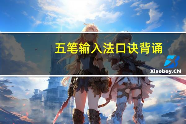 五笔输入法口诀背诵（五笔输入法口诀）