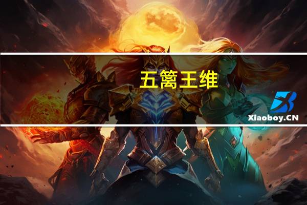 五篱 王维