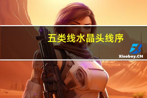 五类线水晶头线序(五类线)