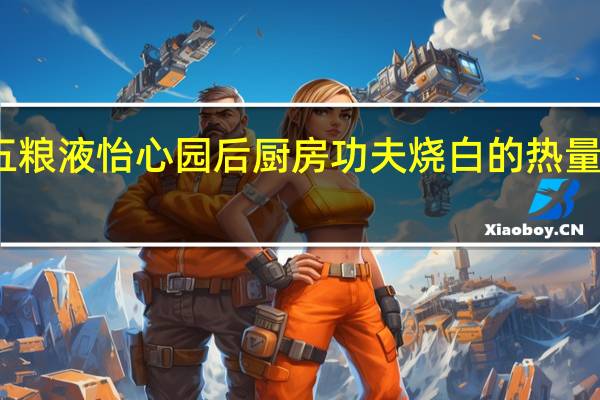 五粮液 怡心园 后厨房 功夫烧白的热量是多少