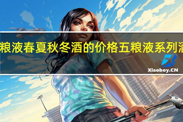 五粮液春夏秋冬酒的价格 五粮液系列酒价格表
