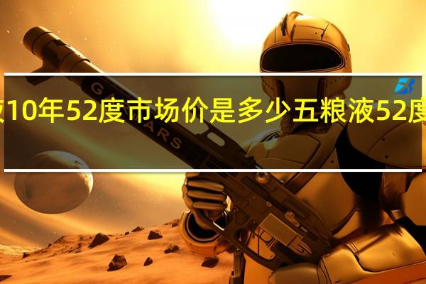 五粮液10年52度市场价是多少 五粮液52度价格一览表
