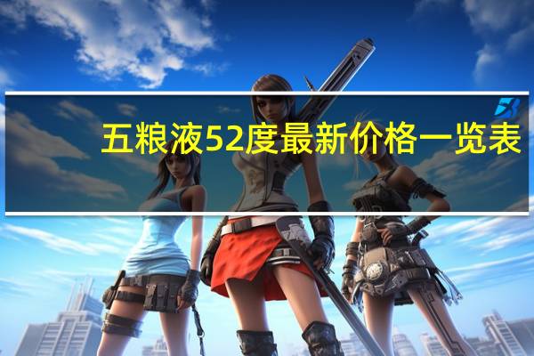 五粮液52度最新价格一览表(五粮液52度最新价格)