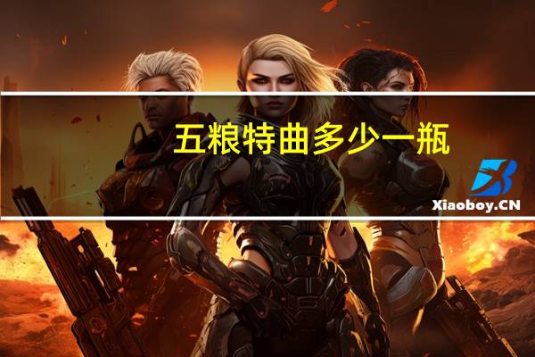 五粮特曲多少一瓶