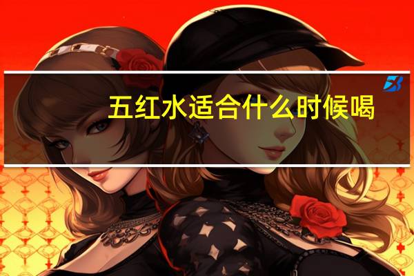 五红水适合什么时候喝（五红水）