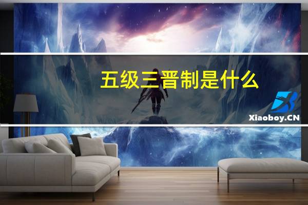 五级三晋制是什么