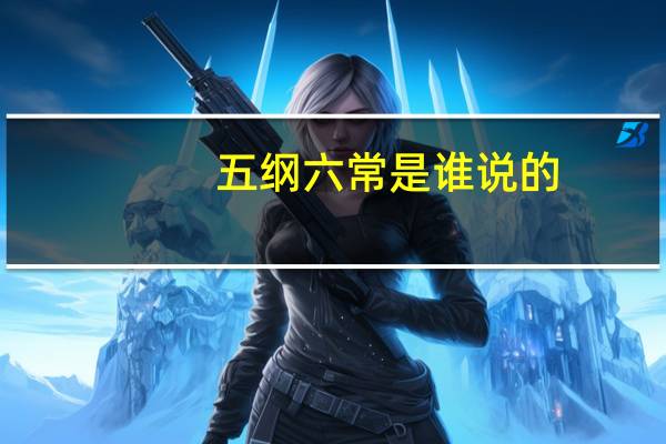五纲六常是谁说的