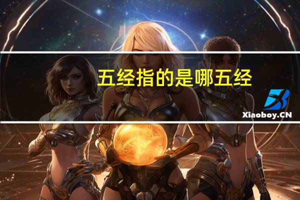 五经指的是哪五经（五经指）
