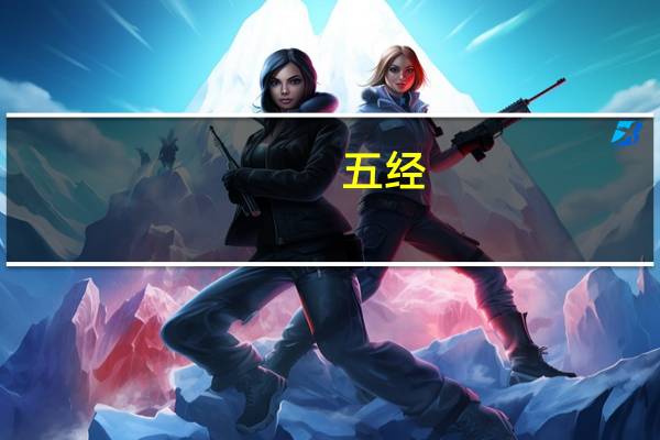 五经（关于五经的介绍）