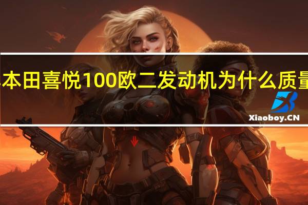 五羊本田喜悦100欧二发动机为什么质量如此的好