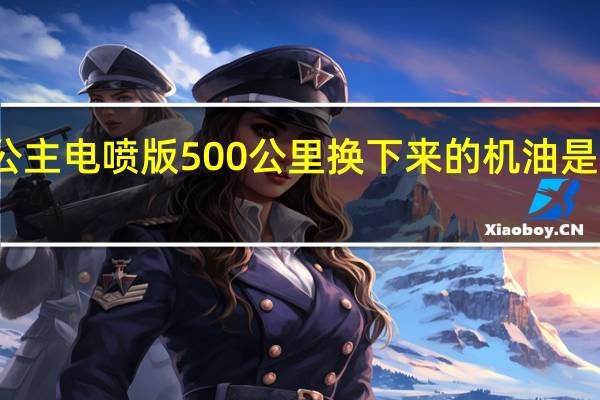 五羊本田小公主电喷版500公里换下来的机油是黑色的是什么原因