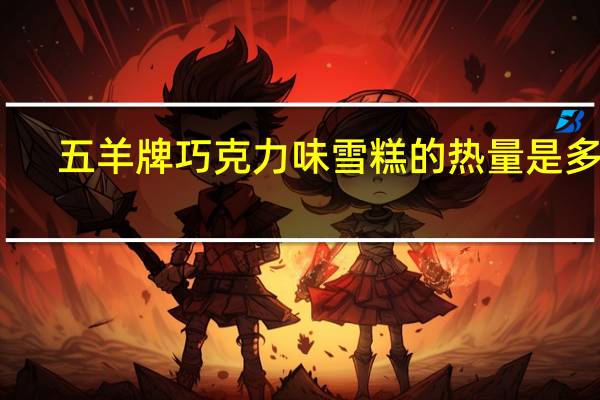 五羊牌 巧克力味雪糕的热量是多少