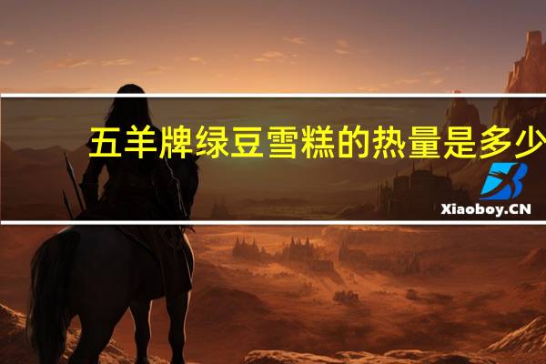 五羊牌绿豆雪糕的热量是多少