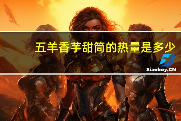 五羊 香芋甜筒的热量是多少