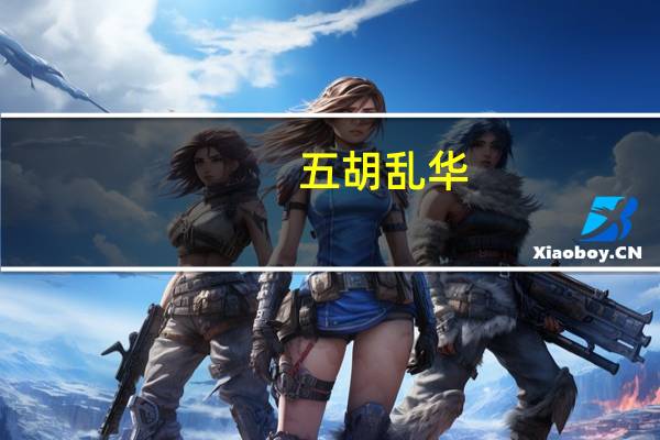 五胡乱华（关于五胡乱华的介绍）