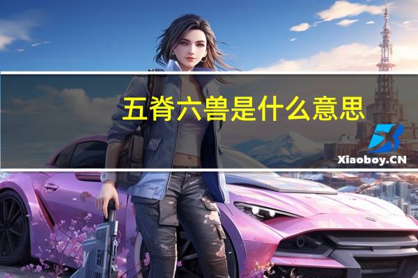 五脊六兽是什么意思