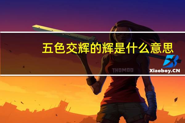 五色交辉的辉是什么意思