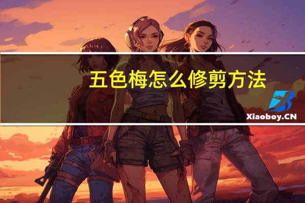五色梅怎么修剪方法