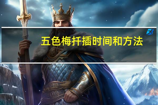 五色梅扦插时间和方法