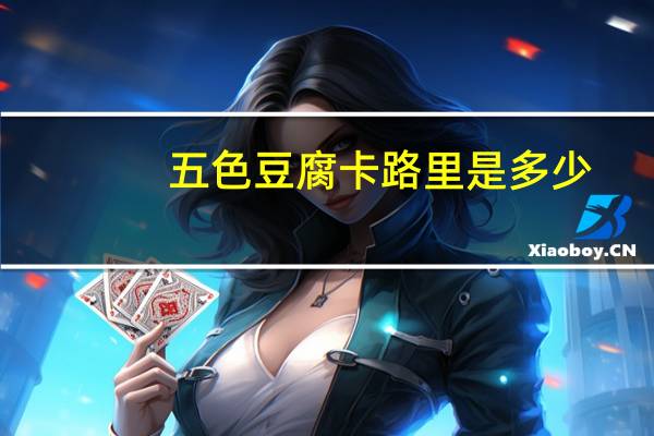 五色豆腐卡路里是多少