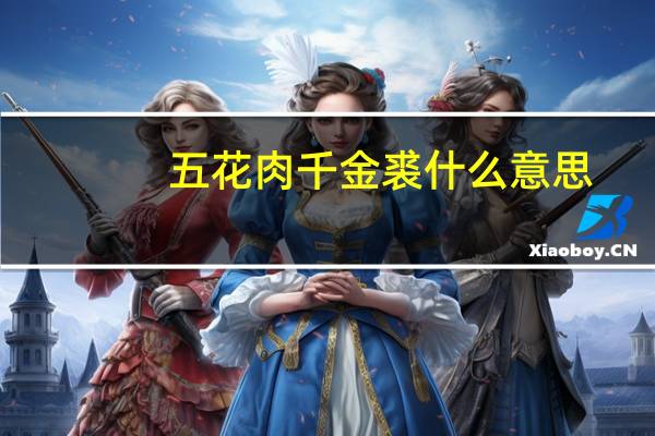 五花肉千金裘什么意思