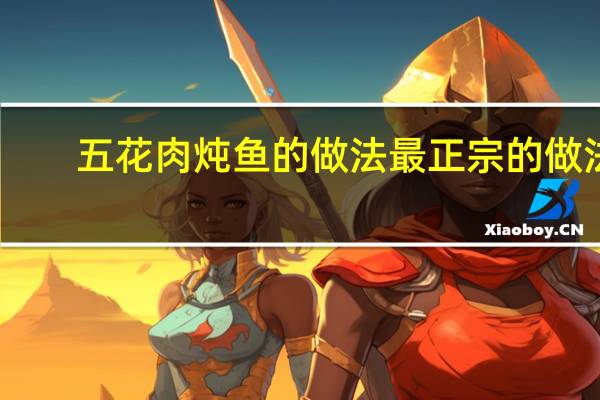 五花肉炖鱼的做法最正宗的做法