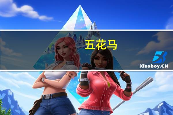 五花马（呼而将出换美酒 与尔同销万古愁什么意思）