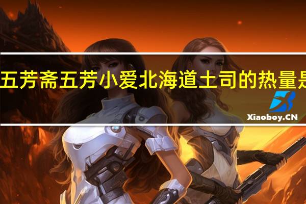 五芳斋 五芳小爱 北海道土司的热量是多少