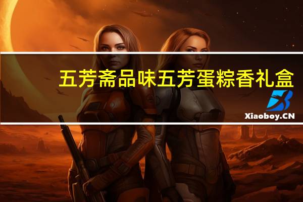 五芳斋 品味五芳 蛋粽香礼盒(大肉粽)卡路里是多少