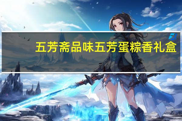 五芳斋 品味五芳 蛋粽香礼盒(大肉粽)的热量是多少