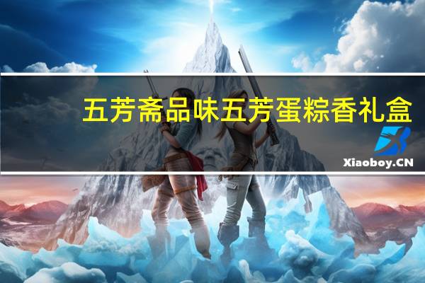 五芳斋 品味五芳 蛋粽香礼盒(枣泥豆沙粽)的热量是多少