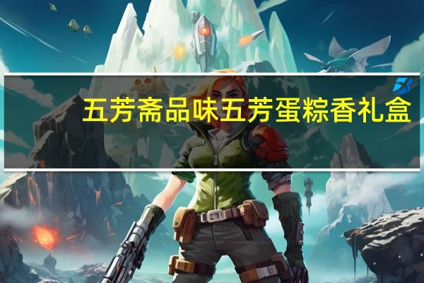 五芳斋 品味五芳 蛋粽香礼盒(枣泥豆沙粽)的热量是多少