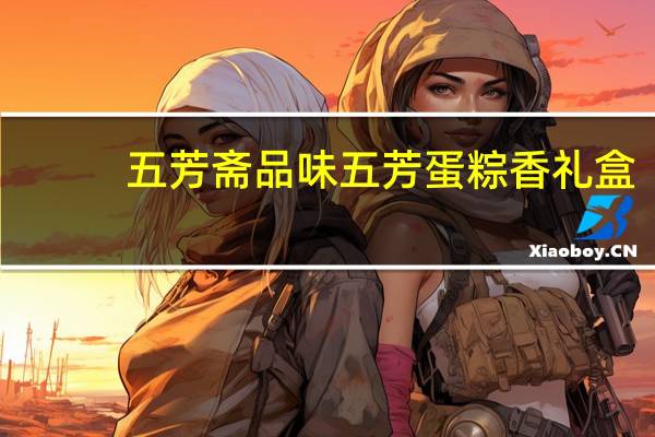五芳斋 品味五芳 蛋粽香礼盒(栗子鲜肉粽)的热量是多少