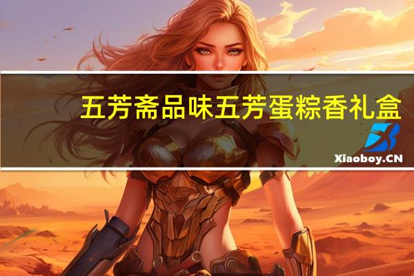 五芳斋 品味五芳 蛋粽香礼盒(栗子鲜肉粽)的热量是多少