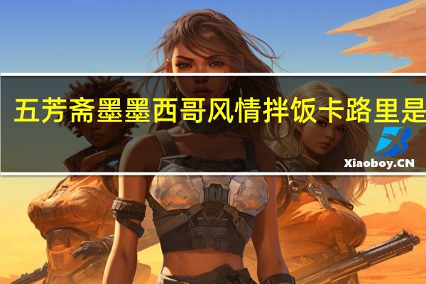 五芳斋墨 墨西哥风情拌饭卡路里是多少