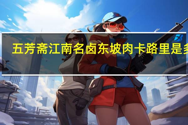 五芳斋 江南名卤 东坡肉卡路里是多少