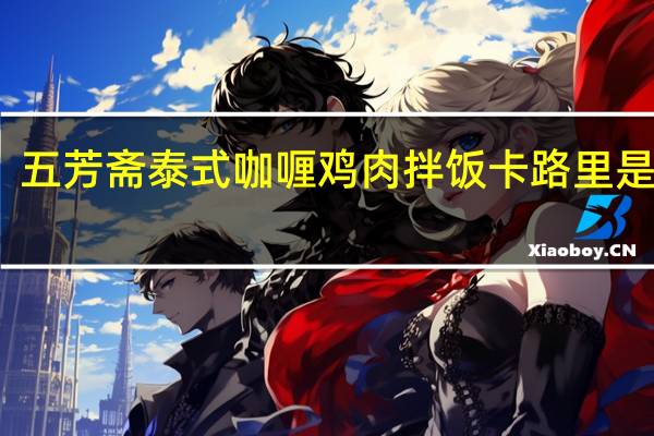 五芳斋 泰式咖喱鸡肉拌饭卡路里是多少