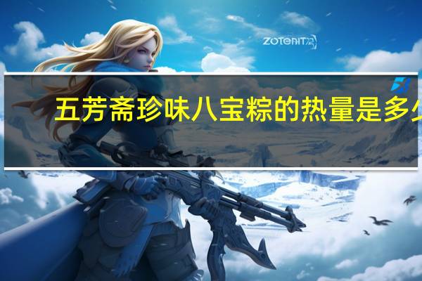 五芳斋 珍味八宝粽的热量是多少