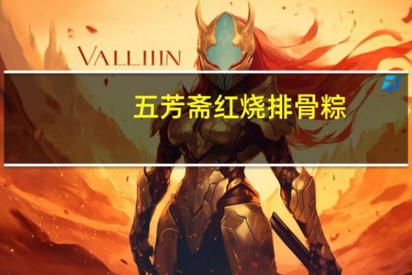 五芳斋 红烧排骨粽(真空包装)卡路里是多少