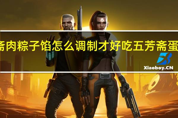 五芳斋肉粽子馅怎么调制才好吃 五芳斋蛋黄鲜肉粽子